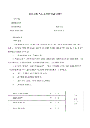 监理单位人防工程质量评估报告(模板).docx