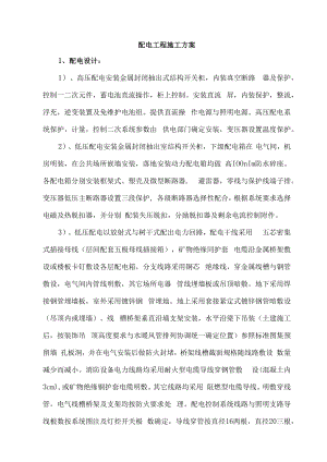 配电工程施工方案.docx
