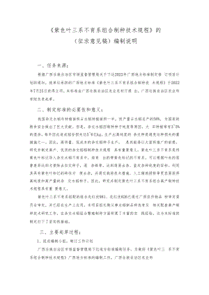 紫色叶三系不育系组合制种技术规程编制说明.docx