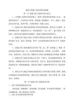 确保文明施工的技术组织措施.docx