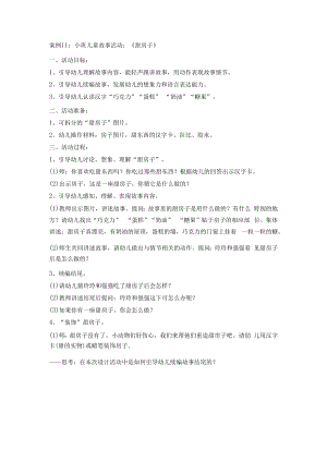 英才学院《学前儿童语言教育》教学案例集11小班儿童故事活动：《甜房子》.docx