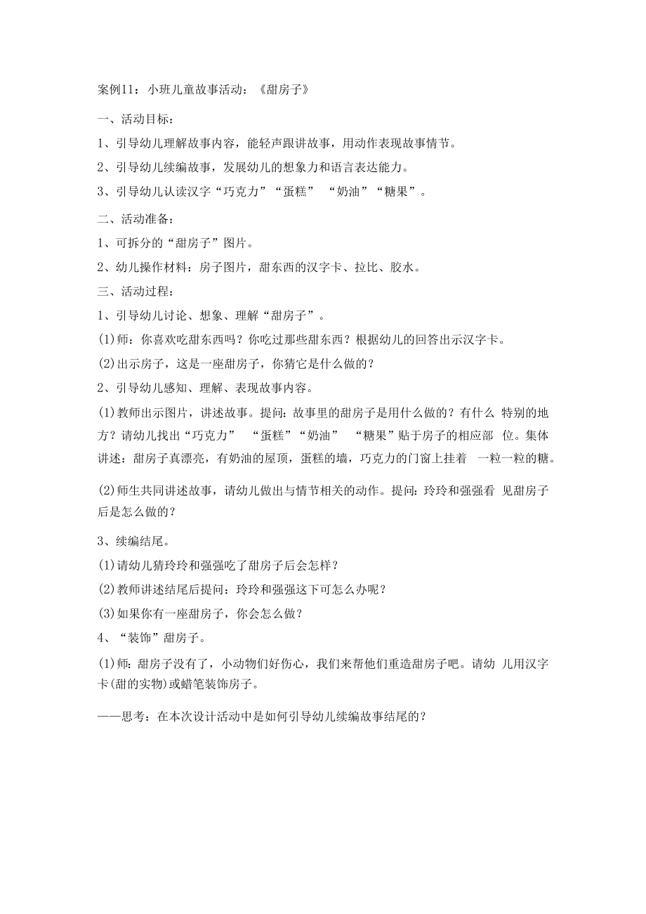 英才学院《学前儿童语言教育》教学案例集11小班儿童故事活动:《甜房子》.docx_第1页