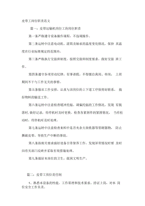 皮带工岗位职责范文.docx