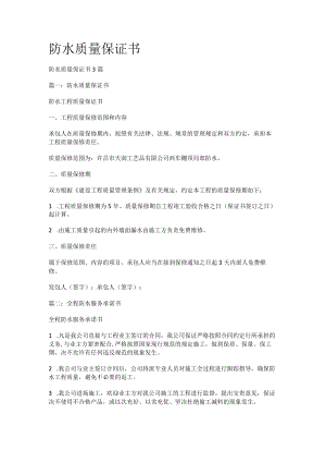 防水质量保证书.docx