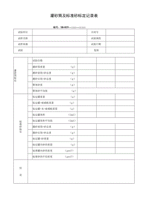 灌砂筒及标准砂标定记录表.docx
