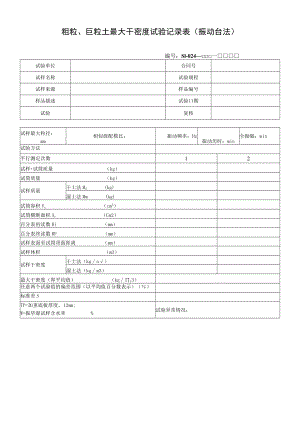 粗粒、巨粒土最大干密度试验记录表（振动台法）.docx