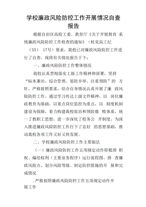 学校廉政风险防控工作开展情况的自查报告.docx