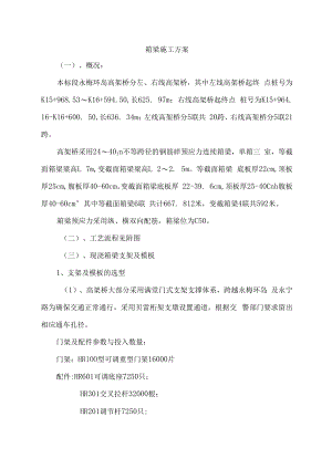 箱梁施工方案.docx