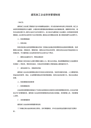 建筑施工企业财务管理制度.docx