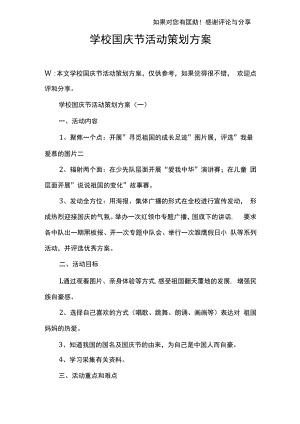 学校国庆节活动策划方案.docx