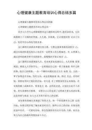 心理健康主题教育培训心得总结多篇.docx