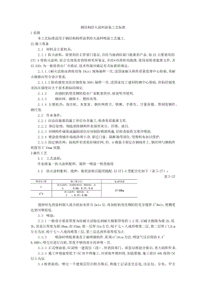 钢结构防火涂料涂装工艺标准工程文档范本.docx