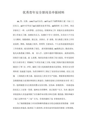优秀青年安全督岗员申报材料.docx