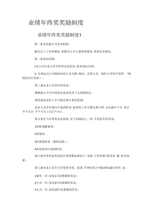 业绩年终奖奖励制度规定.docx