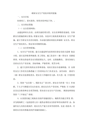确保安全生产的技术组织措施.docx