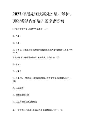 2023年黑龙江版高处安装、维护、拆除考试内部培训题库含答案.docx