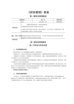 英才学院财务管理教案01财务管理基础.docx