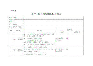 建设工程质量检测机构检查表.docx