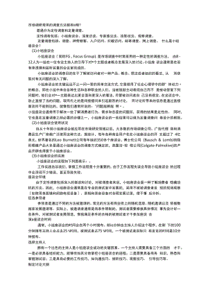 市场研究报告常用的调查方法都有哪些.docx