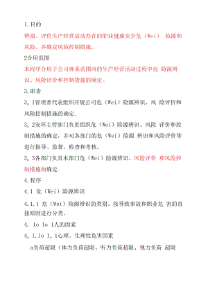 危险源辩识、风险评价和控制措施的确定程序.docx