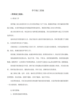 季节施工措施.docx