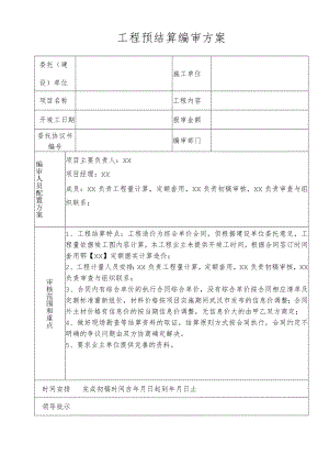 工程预结算编审方案.docx
