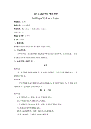 石大《水工建筑物》考试大纲.docx
