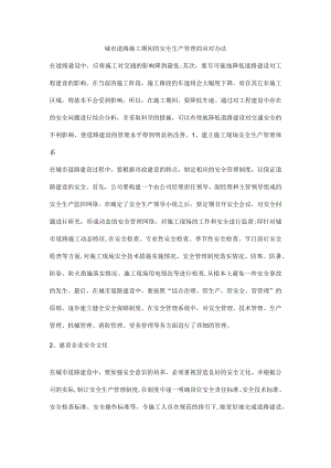 城市道路施工期间的安全生产管理的应对办法.docx