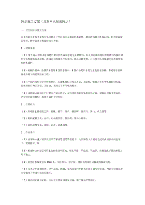 防水紧急施工实施方案(卫生间及屋面防水).docx