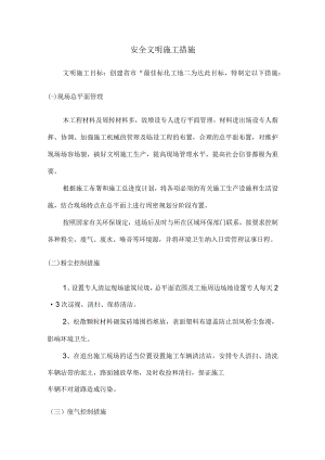 安全文明施工措施.docx