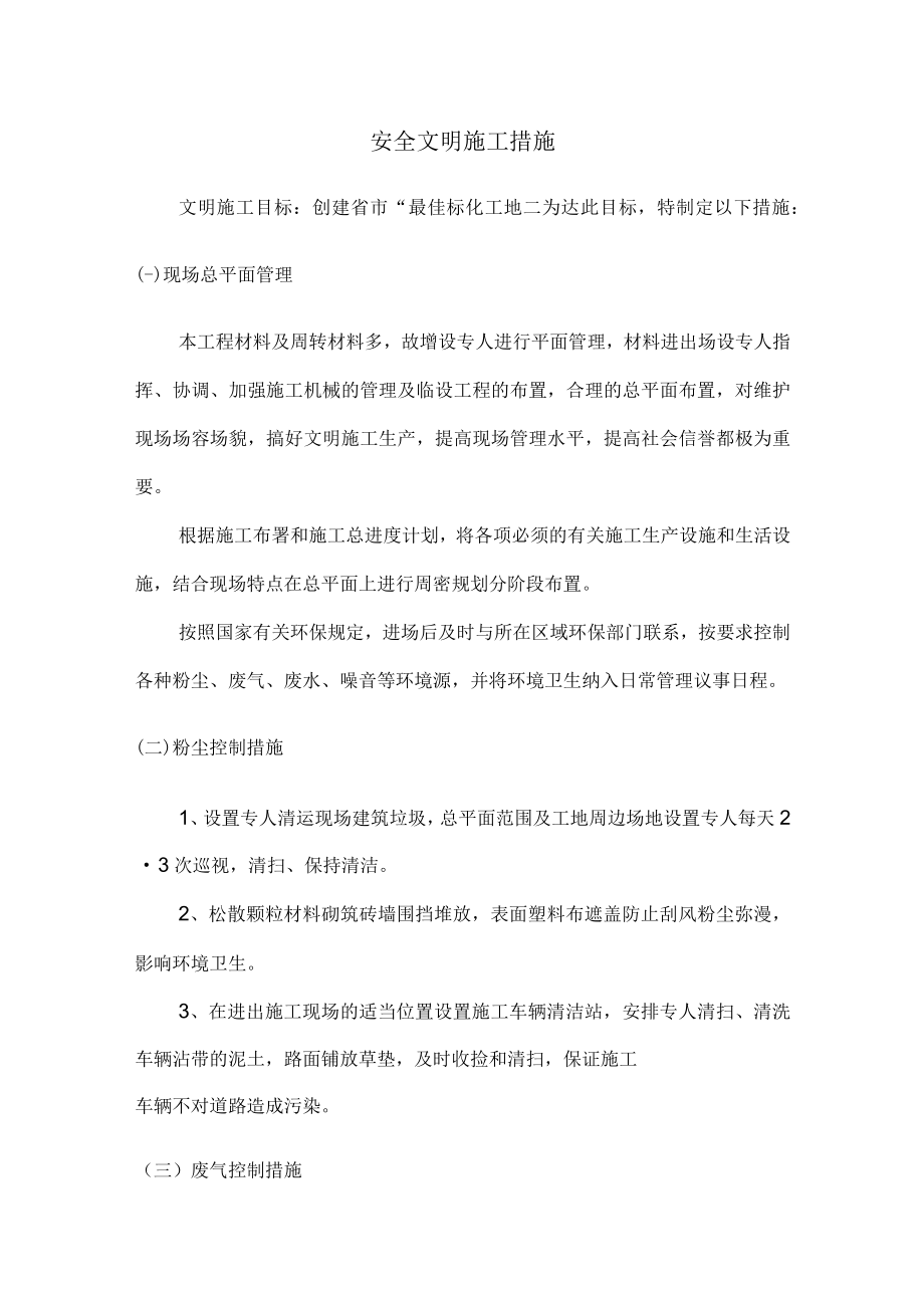 安全文明施工措施.docx_第1页