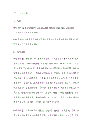 药物外渗与渗出.docx
