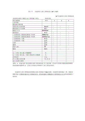 第十节在建项目主要工程情况表编制工程文档范本.docx