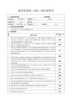 税务管理岗（A岗）岗位说明书.docx