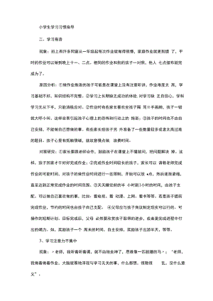小学生家庭教育学习习惯指导.docx