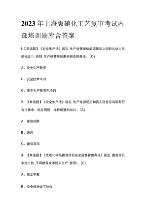 2023年上海版硝化工艺复审考试内部培训题库含答案.docx