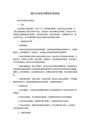 建行生成安全事故应急预案.docx