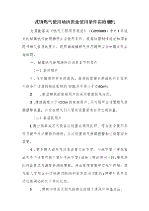 城镇燃气使用场所安全使用条件实施细则.docx