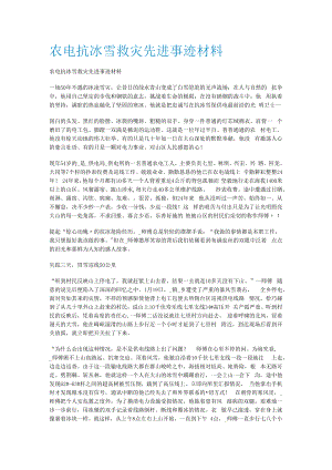 农电抗冰雪救灾先进事迹说明材料.docx