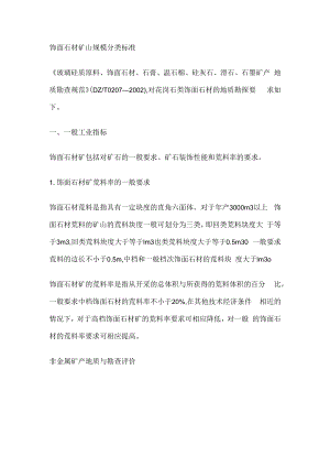 饰面石材矿山规模分类标准规范.docx