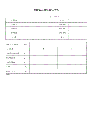 易溶盐总量试验记录表.docx