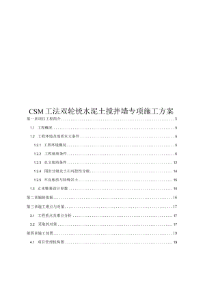 CSM工法双轮铣水泥土搅拌墙专项施工方案.docx
