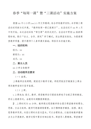 春季“每周一课”暨“三课活动”实施方案.docx