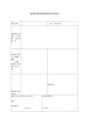 起重机械基础隐蔽前控管理表.docx