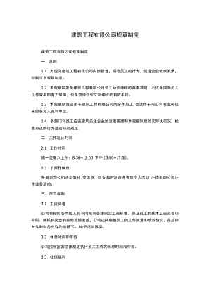 建筑工程有限公司规章制度.docx