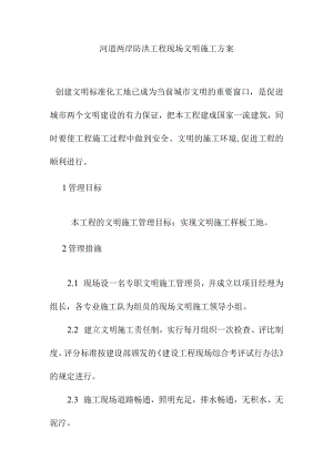 河道两岸防洪工程现场文明施工方案.docx
