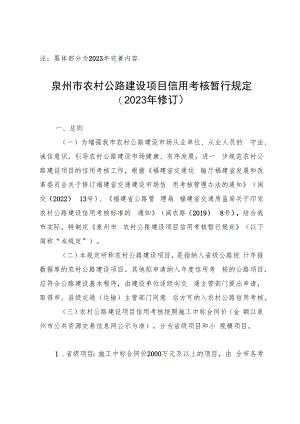 泉州市农村公路建设项目信用考核暂行规定（2023年修订稿）.docx