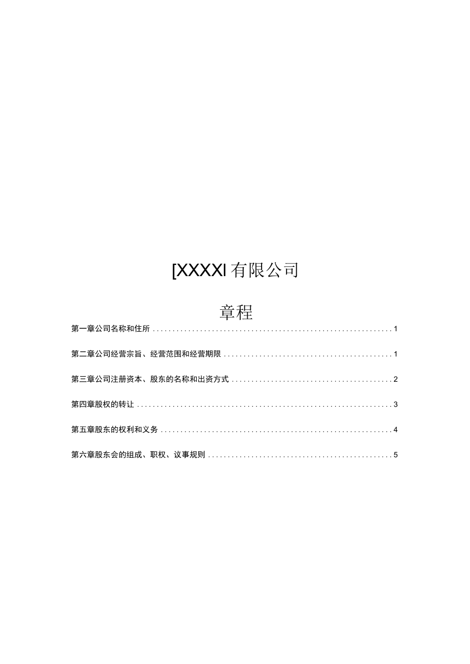 公司制基金章程(示范文本).docx_第1页