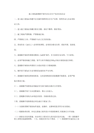 施工现场悬挑脚手架作业安全生产知识应知应会.docx