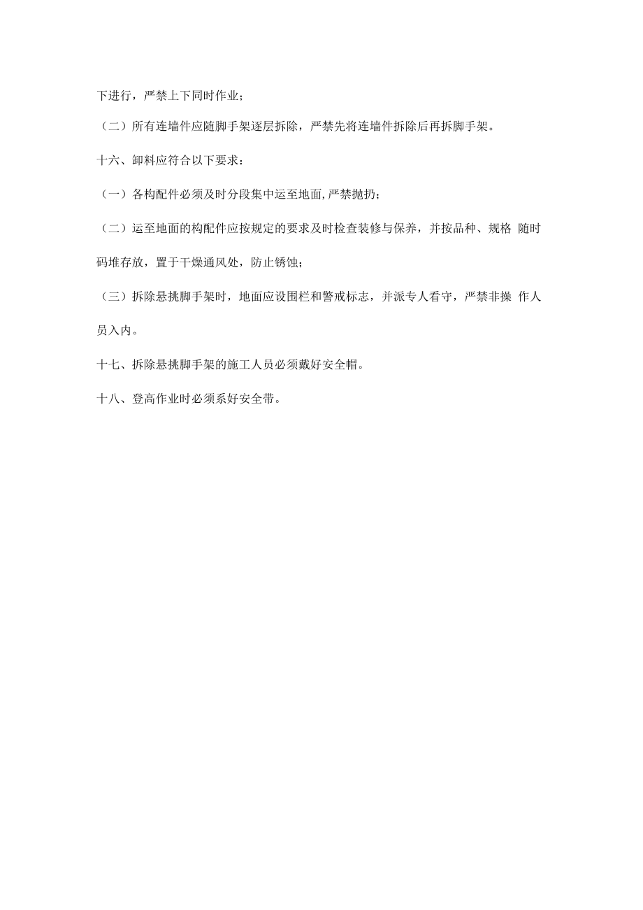施工现场悬挑脚手架作业安全生产知识应知应会.docx_第2页